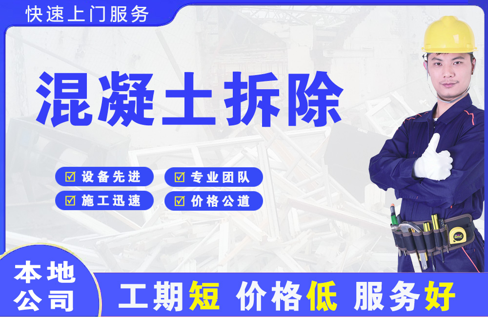 湖里混凝土拆除