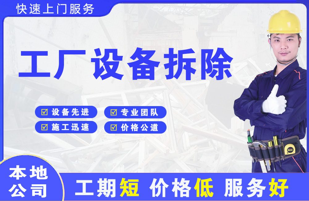 湖里工厂设备拆除