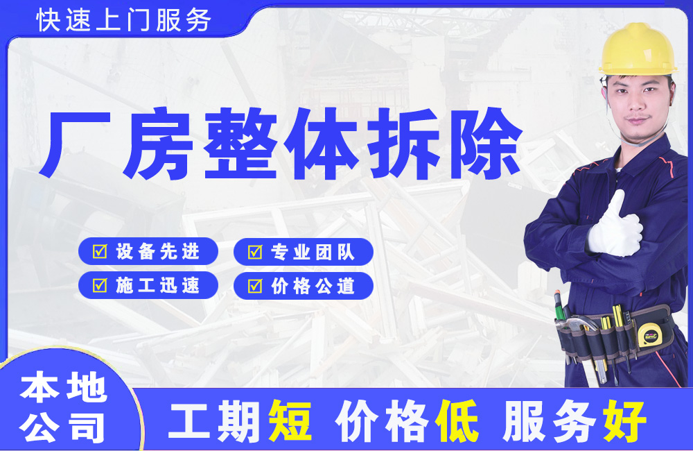 湖里厂房整体拆除